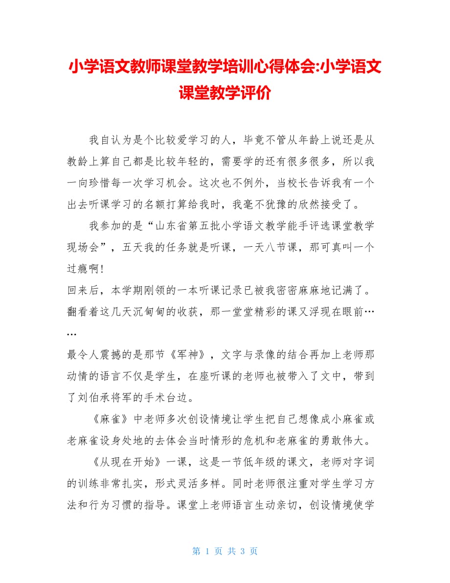 小学语文教师课堂教学培训心得体会-小学语文课堂教学评价_第1页