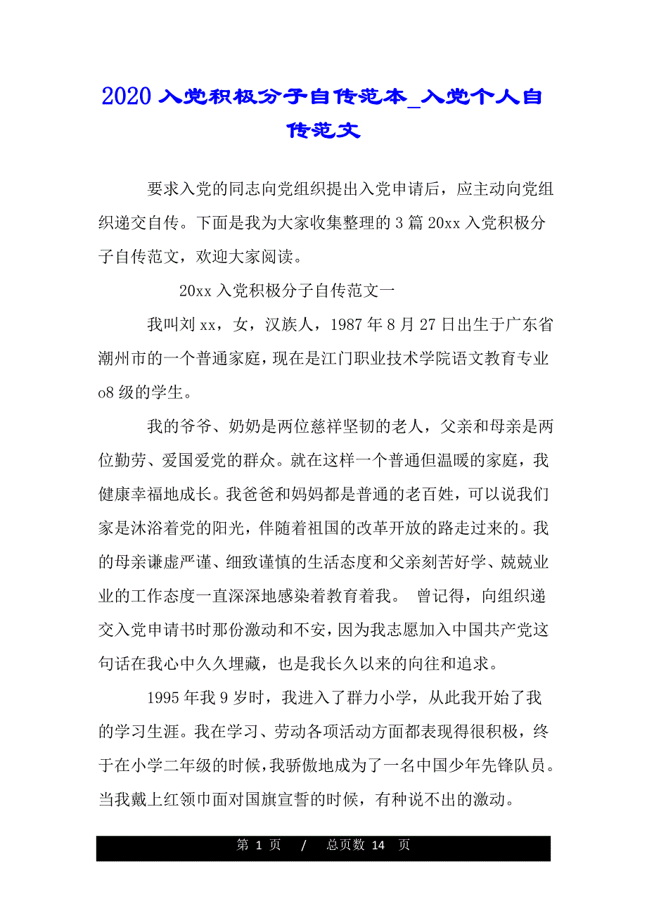 2020入党积极分子自传范本_入党个人自传范文（范文推荐）_第1页