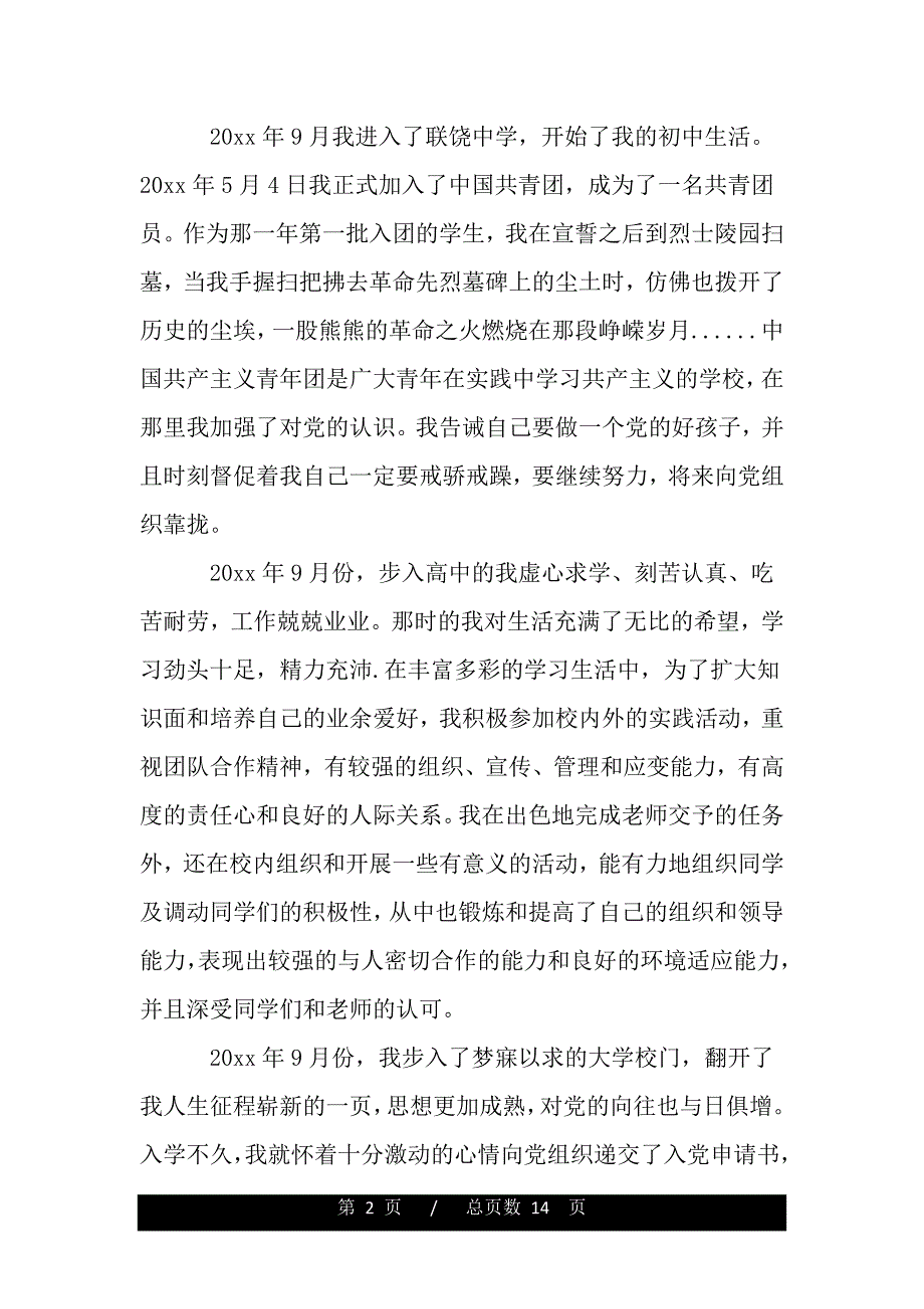 2020入党积极分子自传范本_入党个人自传范文（范文推荐）_第2页