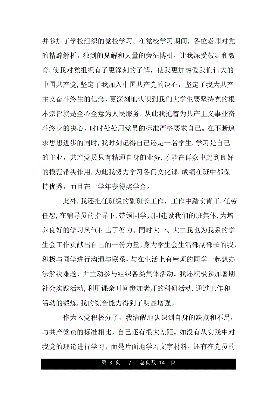 2020入党积极分子自传范本_入党个人自传范文（范文推荐）_第3页