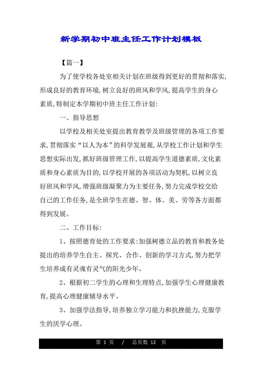 新学期初中班主任工作计划模板（范文推荐）_第1页