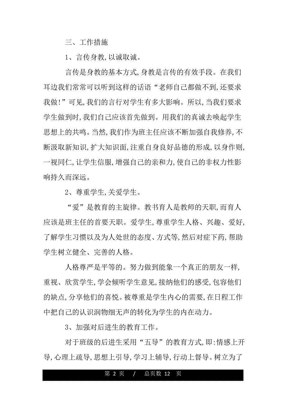 新学期初中班主任工作计划模板（范文推荐）_第2页