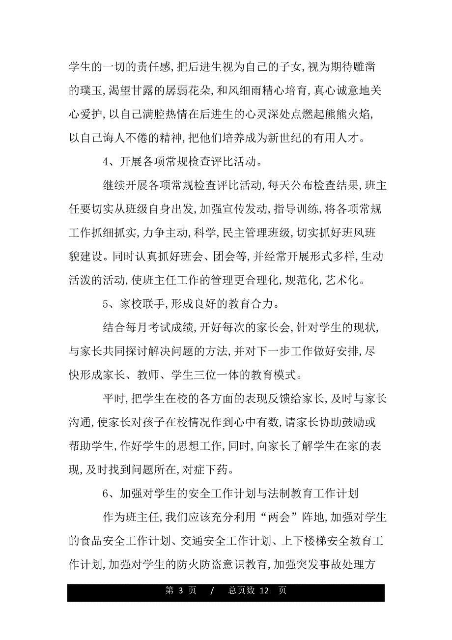 新学期初中班主任工作计划模板（范文推荐）_第3页