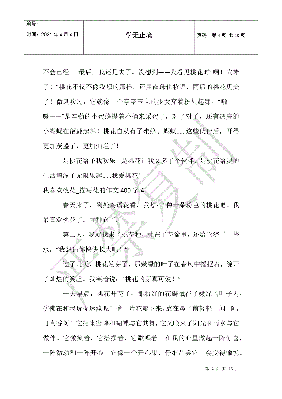 我喜欢桃花_描写花的作文400字_第4页