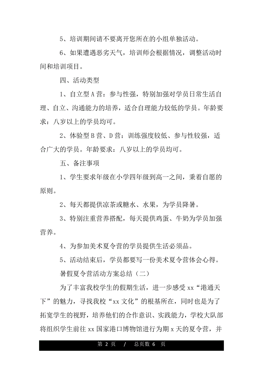 暑假夏令营活动方案总结三篇（范文推荐）_第2页