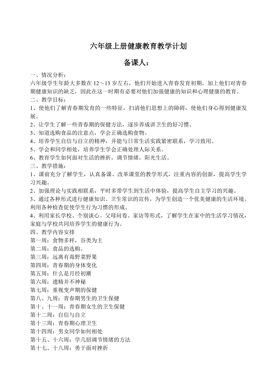 六年级上册健康教育教学计划(总21页)_第1页