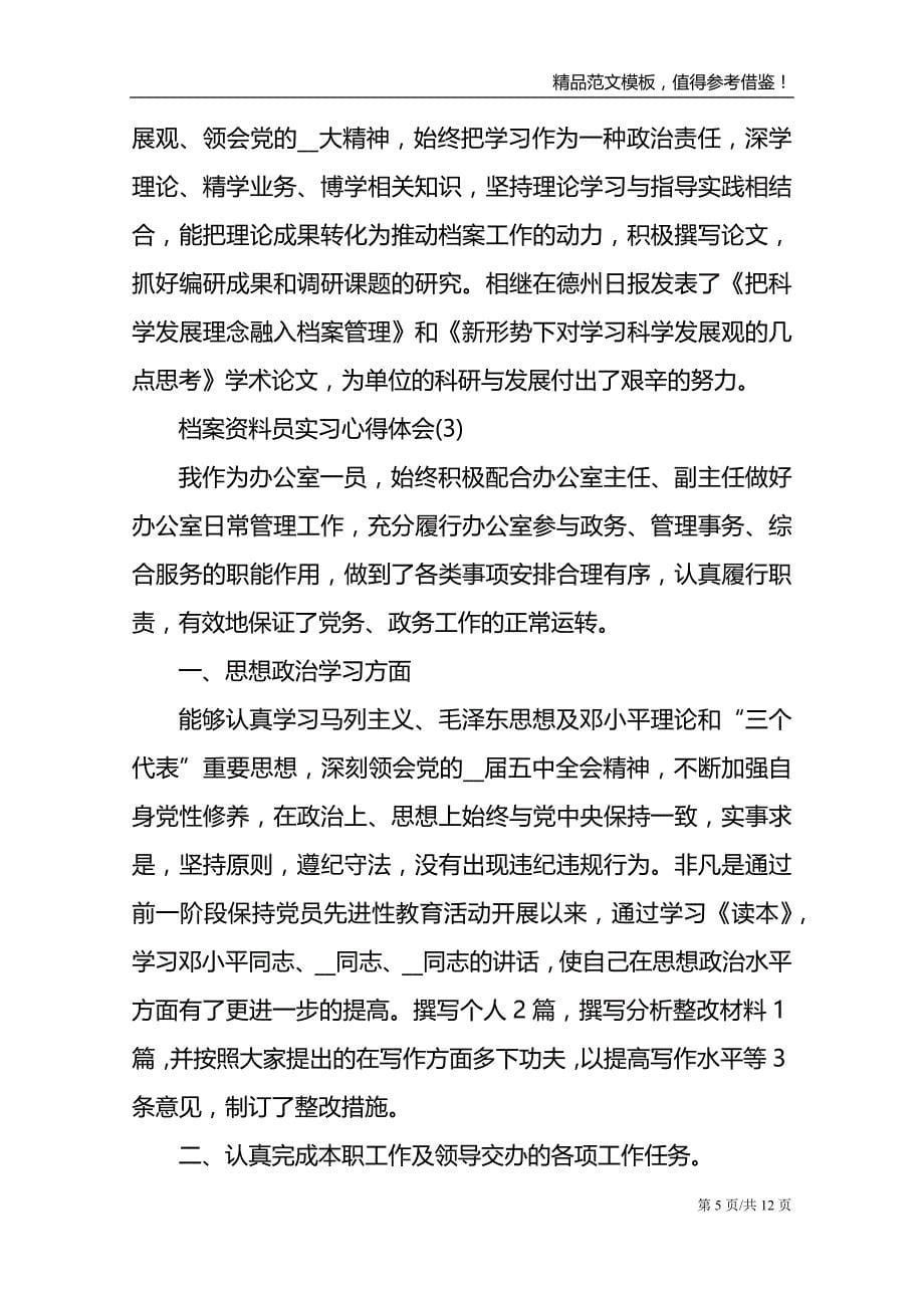 档案资料员实习心得体会5篇_第5页