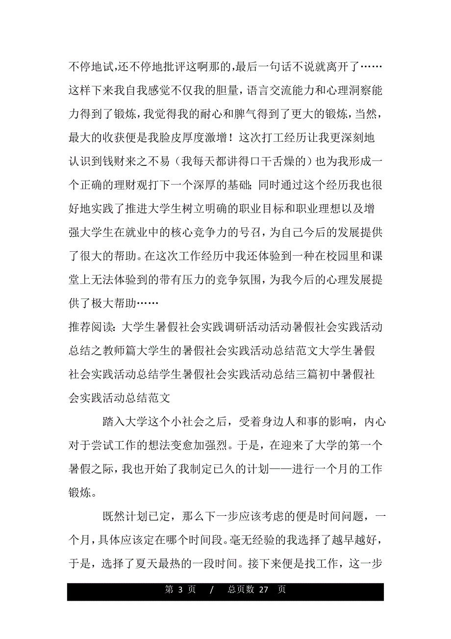 暑假社会实践总结（范文推荐）_第3页