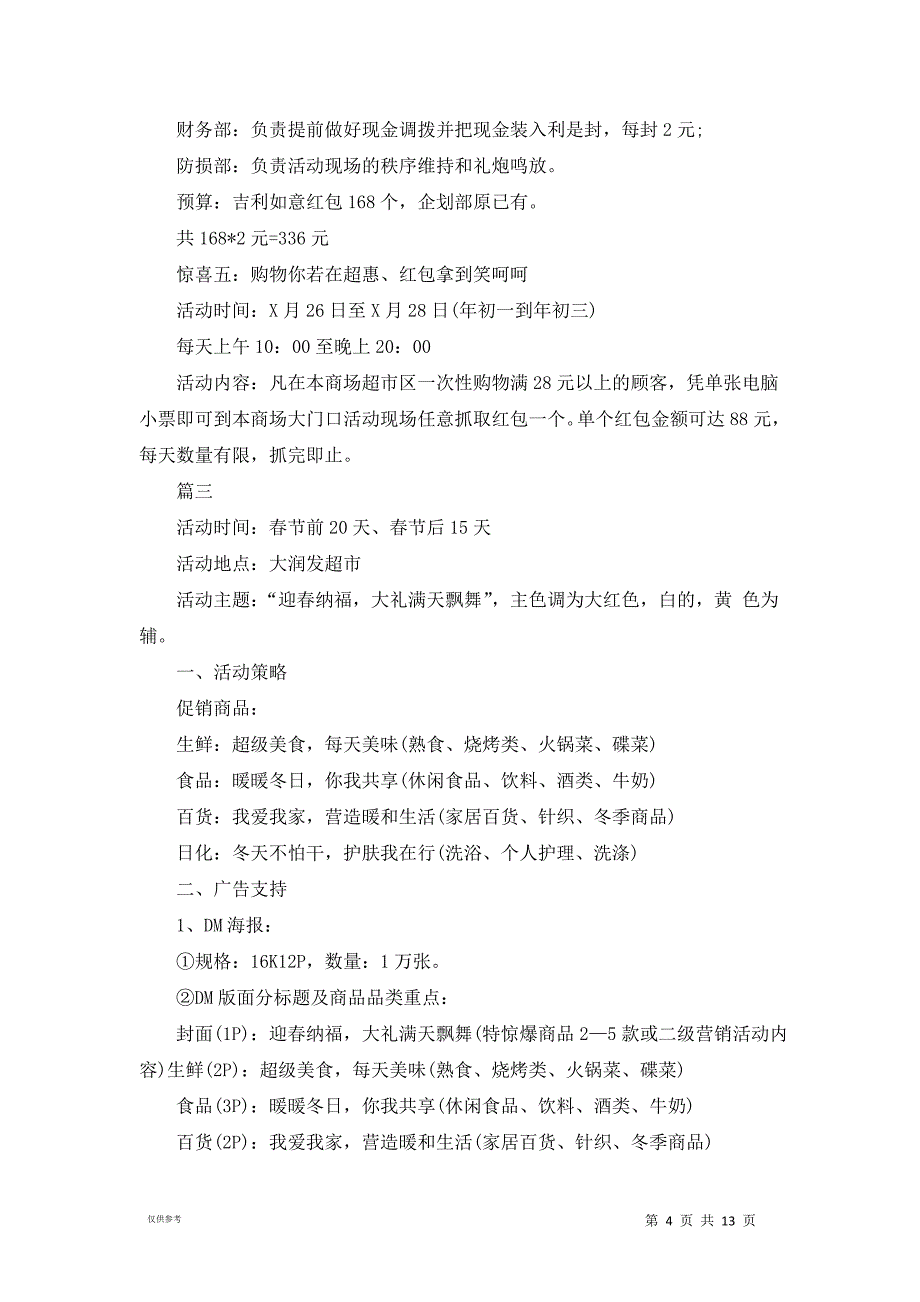 2021超市春节活动_第4页