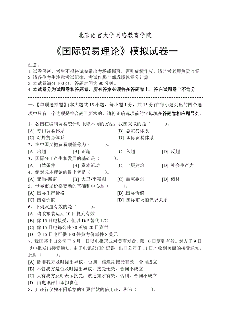 国际贸易理论模拟测验和答案_第1页