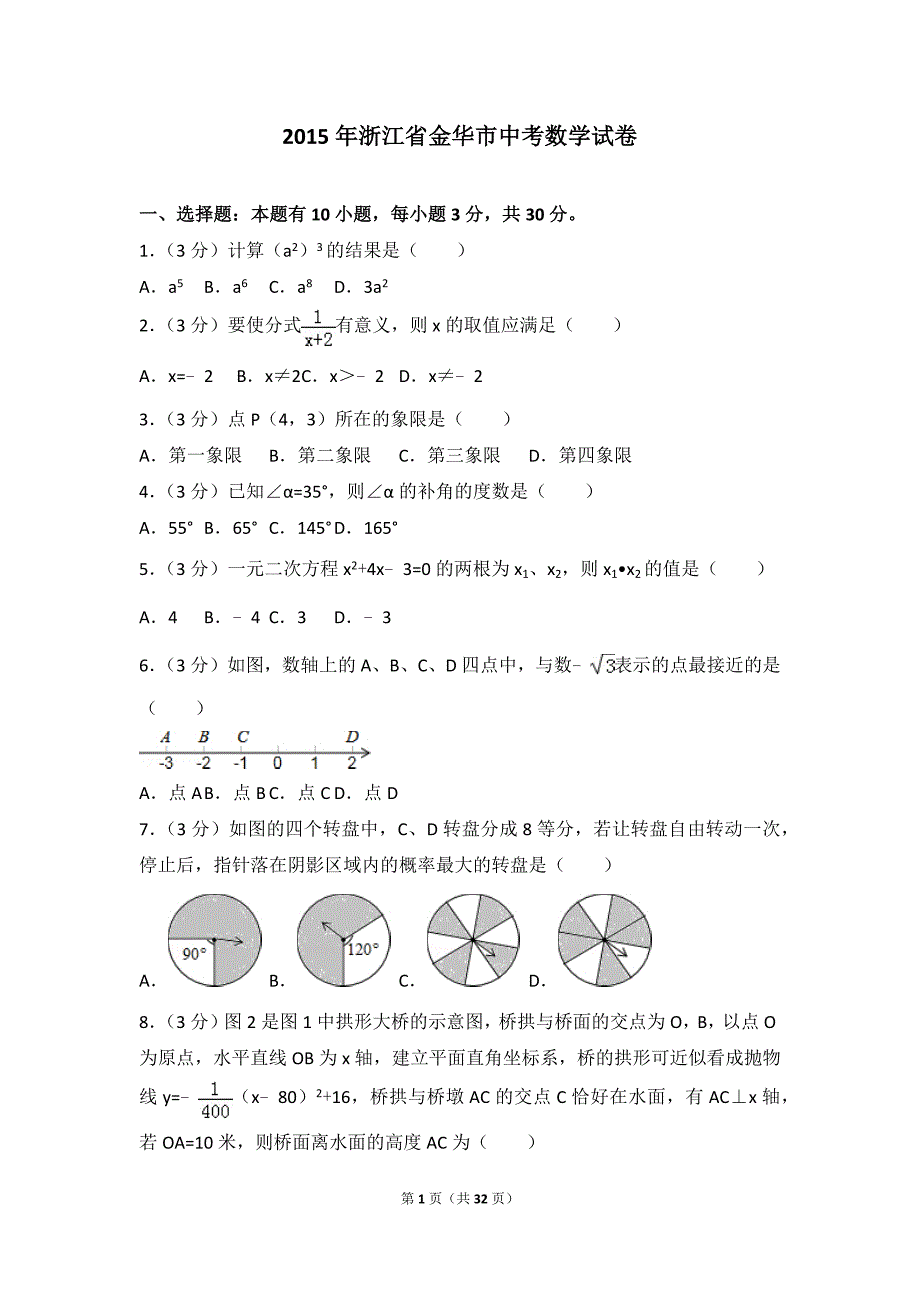 2015年浙江省金华市中考数学模拟测验_第1页