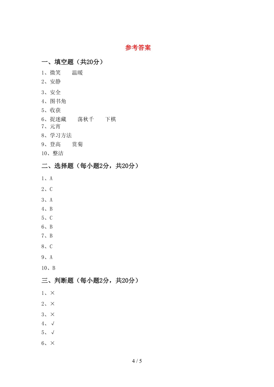 部编版二年级道德与法治下册期中考试题（汇编）_第4页