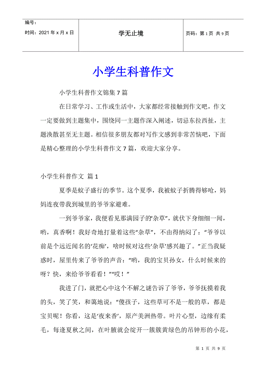 小学生科普作文29_第1页