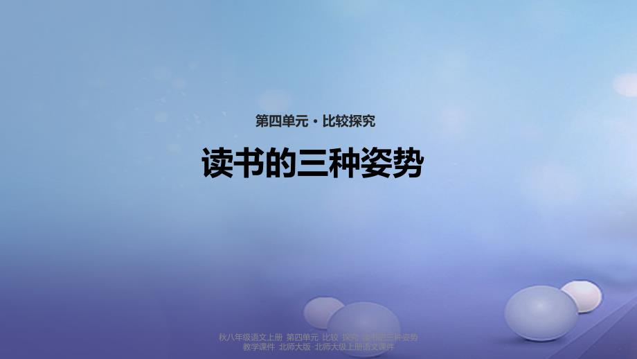 【最新】八年级语文上册 第四单元 比较 探究 读书的三种姿势教学课件 北师大版-北师大级上册语文课件_第1页