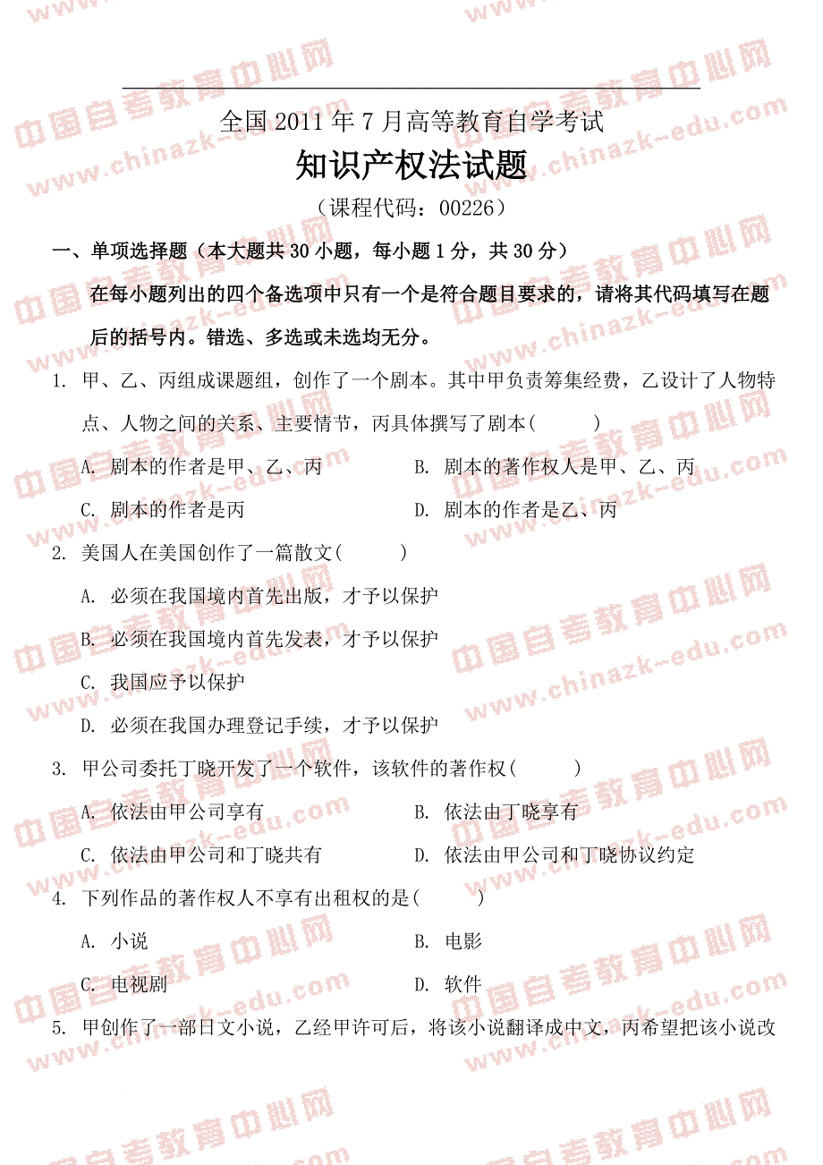 全国2011年7月高等教育自学考试知识产权法试题及答案(模拟测验 答案)_第1页