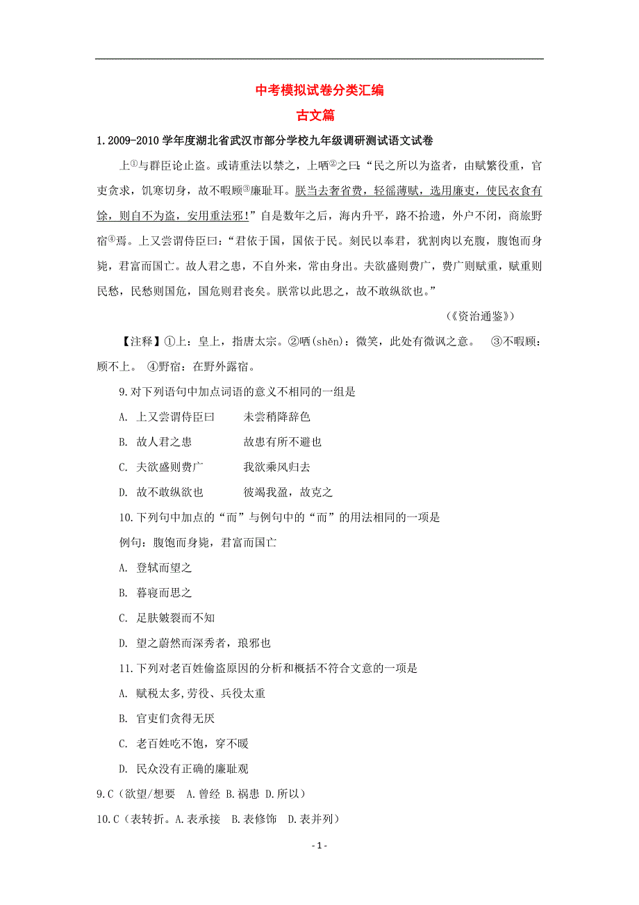 全国各地市中考语文模拟测验分类汇编古文阅读_第1页