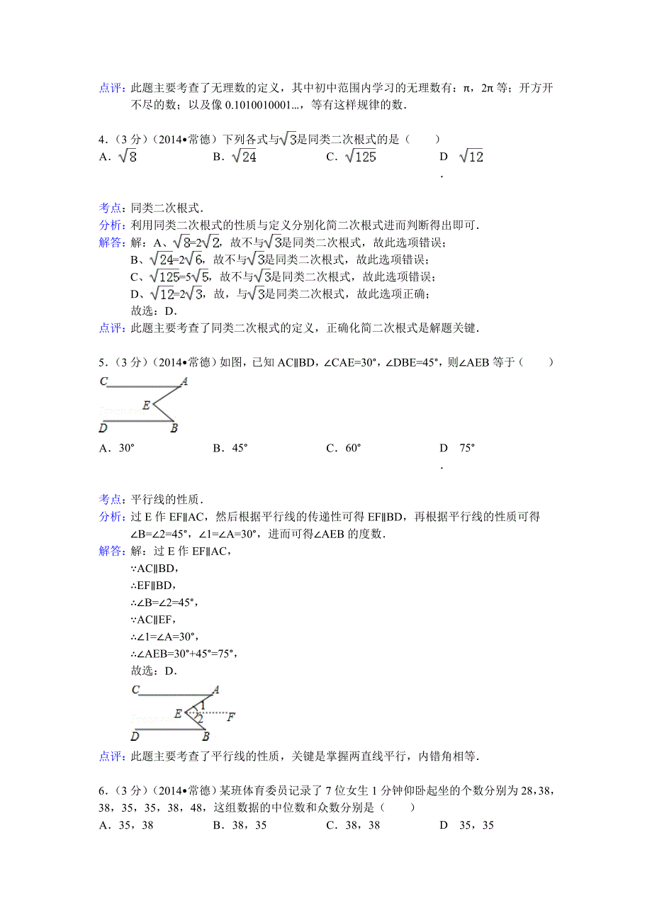 2014年湖南省常德市中考数学模拟测验(解析版)_第2页