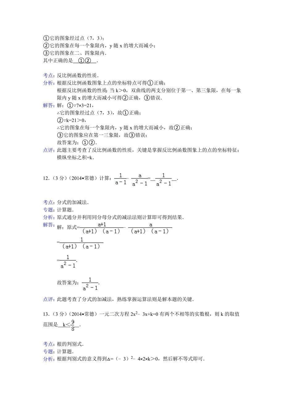 2014年湖南省常德市中考数学模拟测验(解析版)_第5页