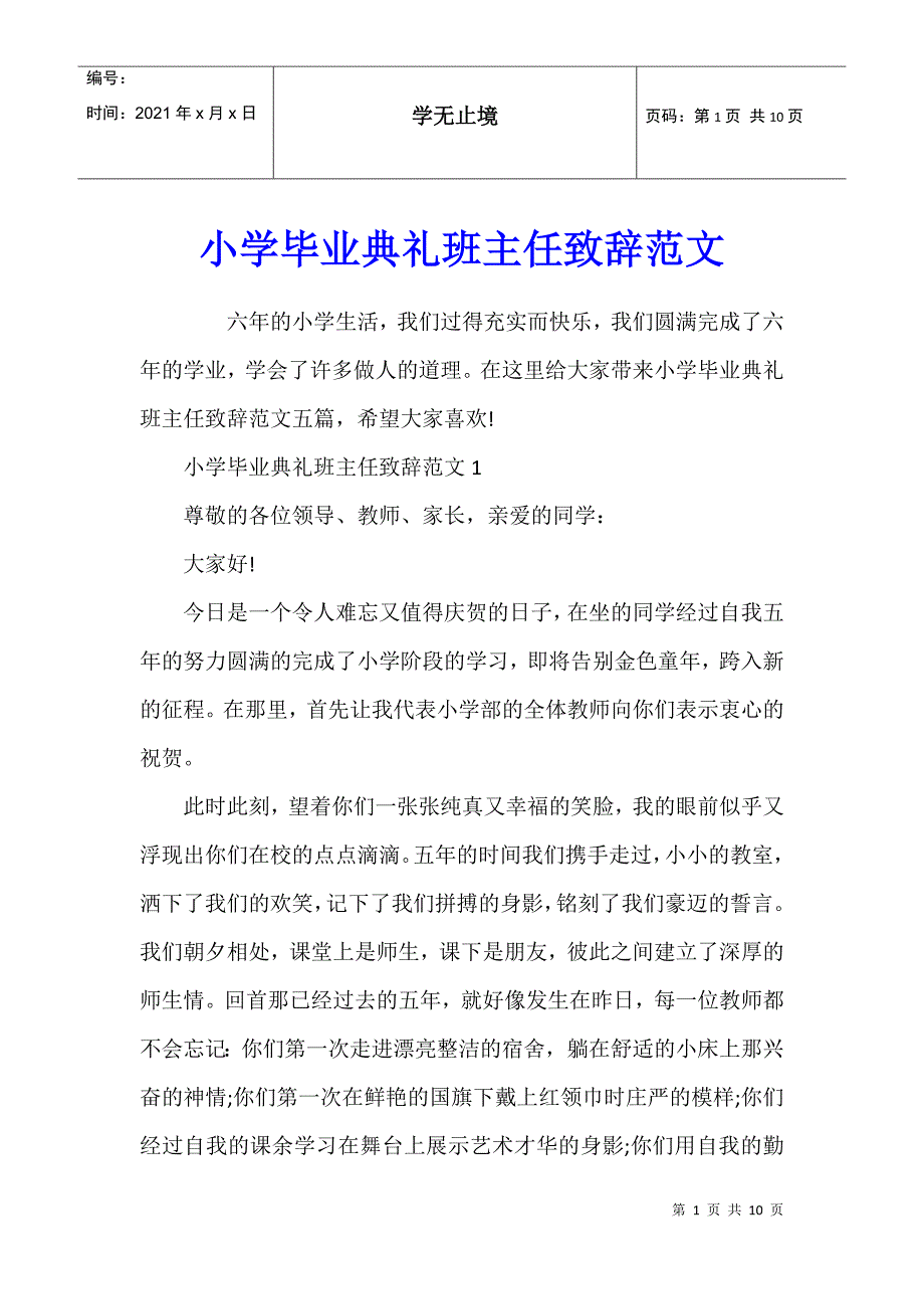 小学毕业典礼班主任致辞范文_第1页
