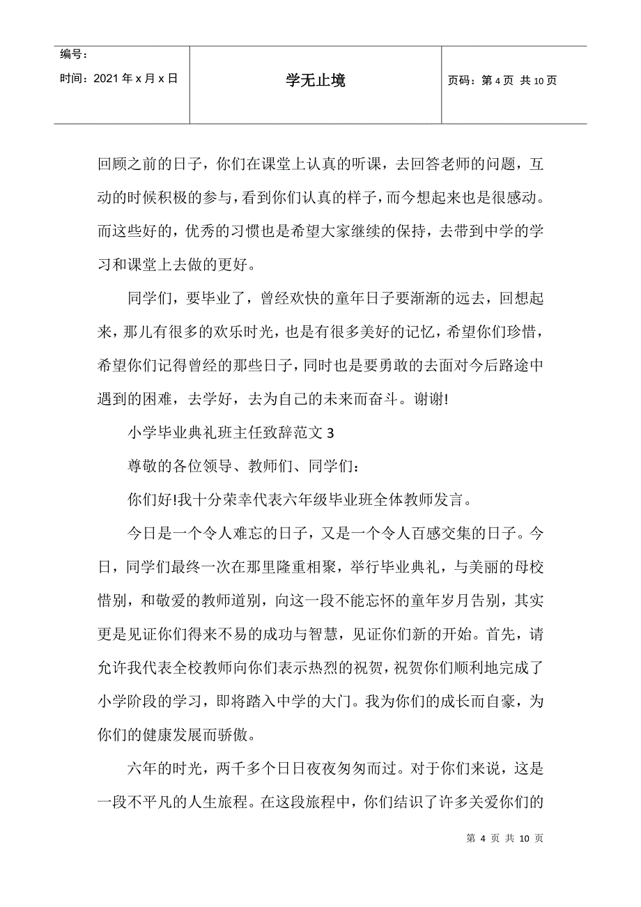 小学毕业典礼班主任致辞范文_第4页