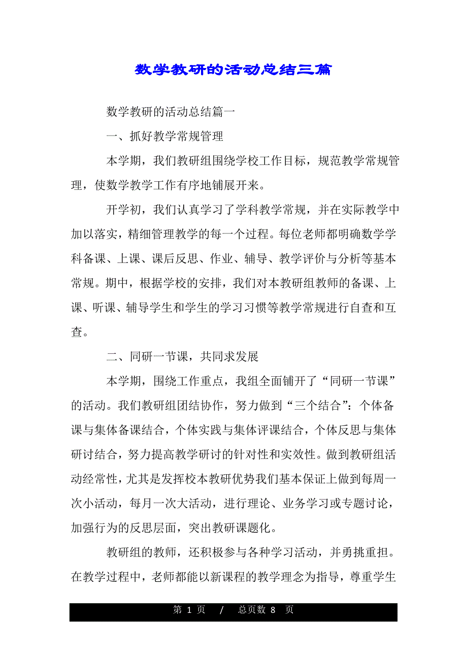 数学教研的活动总结三篇（范文推荐）_第1页