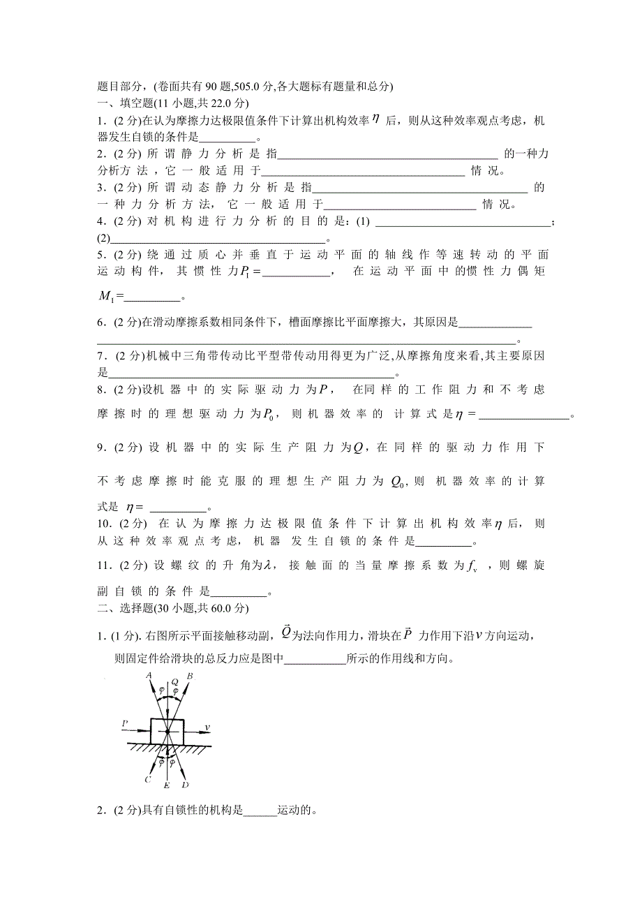 机械原理模拟测验(手动组卷)_第1页