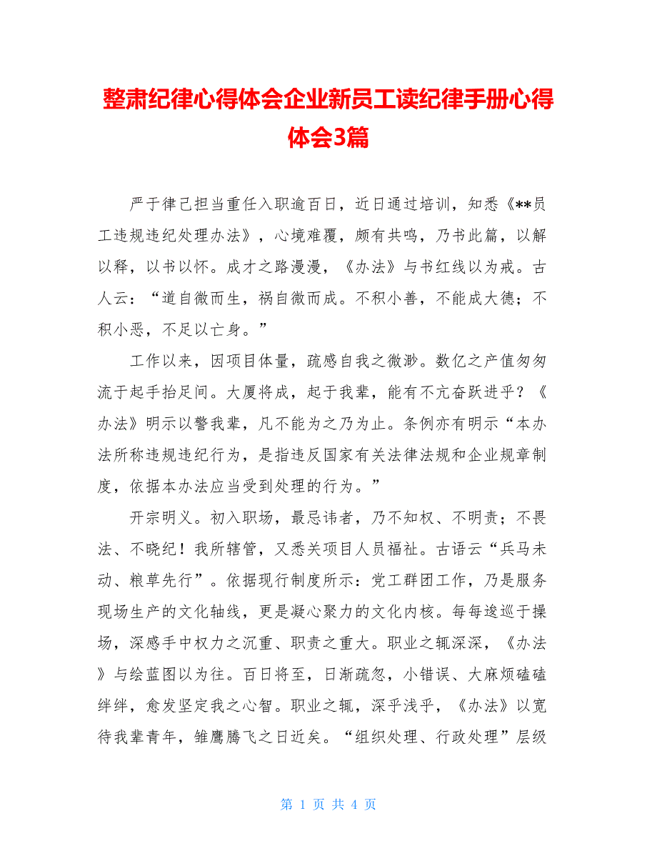 整肃纪律心得体会企业新员工读纪律手册心得体会3篇_第1页