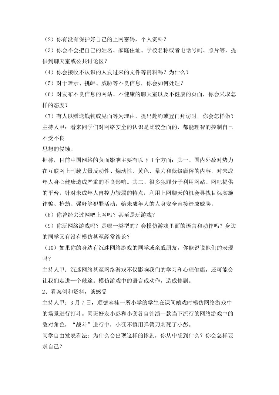 六年级主题班会教案-网络安全教育-全国通用(总3页)_第2页