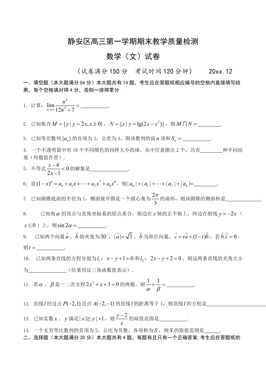 最新上海市静安区高三上期末教学检测数学(文)模拟测验及答案_第1页