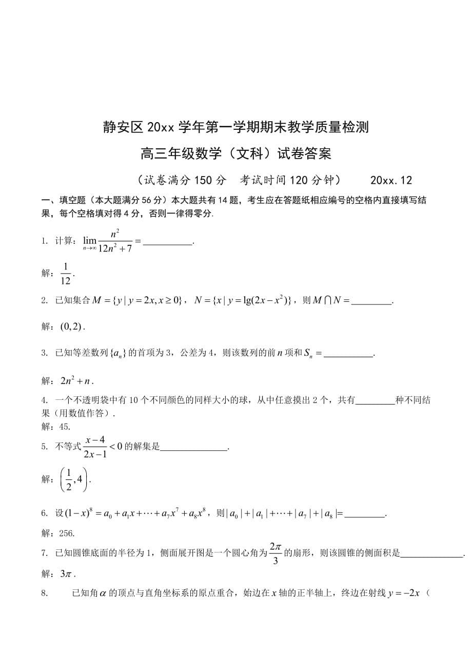 最新上海市静安区高三上期末教学检测数学(文)模拟测验及答案_第5页