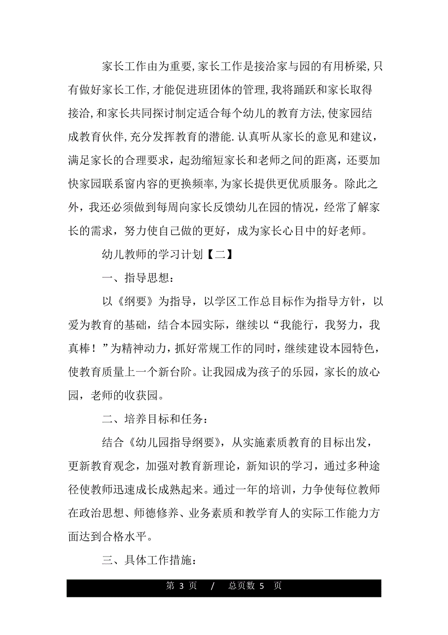 幼儿教师的学习计划（范文推荐）_第3页