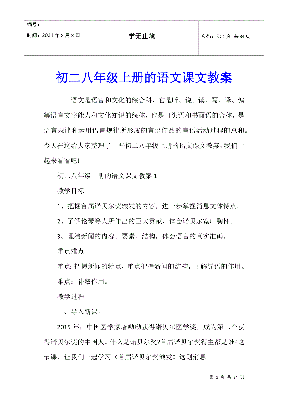 初二八年级上册的语文课文教案_第1页