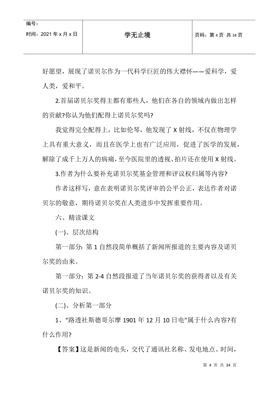 初二八年级上册的语文课文教案_第4页