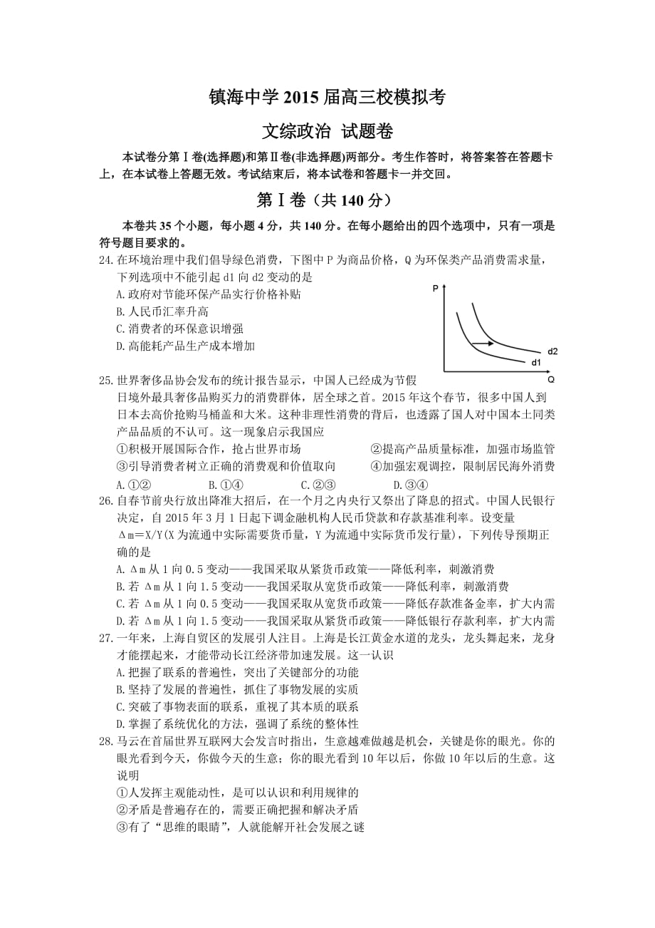 浙江省镇海中学2015年高三5月仿真考试文综政治模拟测验_第1页