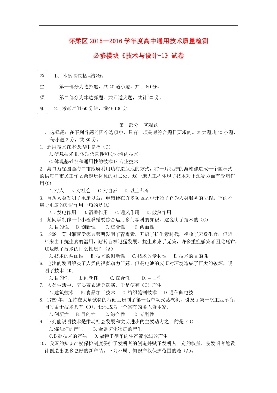 北京市怀柔区2015-2016学年高一通用技术上学期期末考试模拟测验_第1页