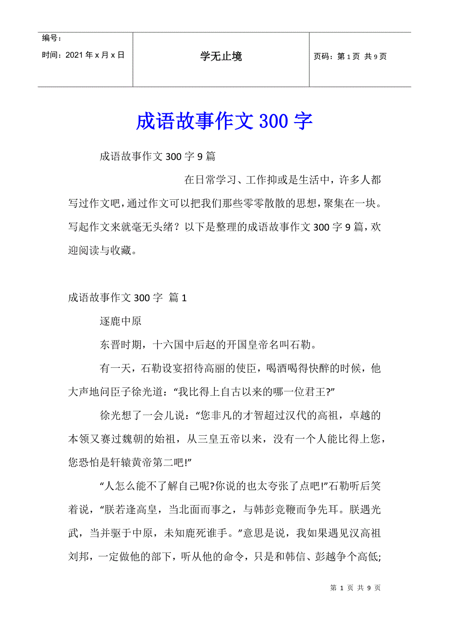 成语故事作文300字5_第1页