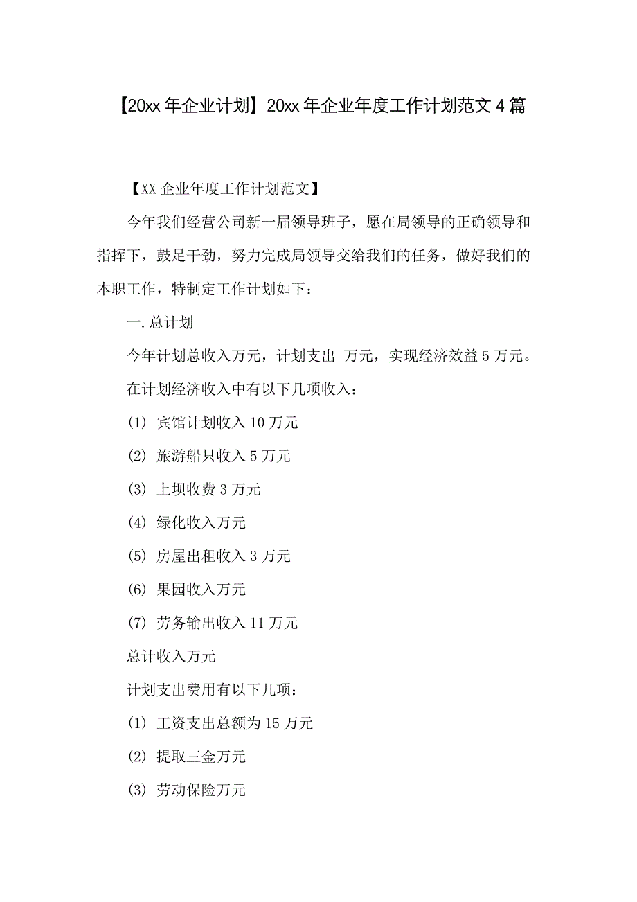 20 xx年企业年度工作计划范文4篇_第1页