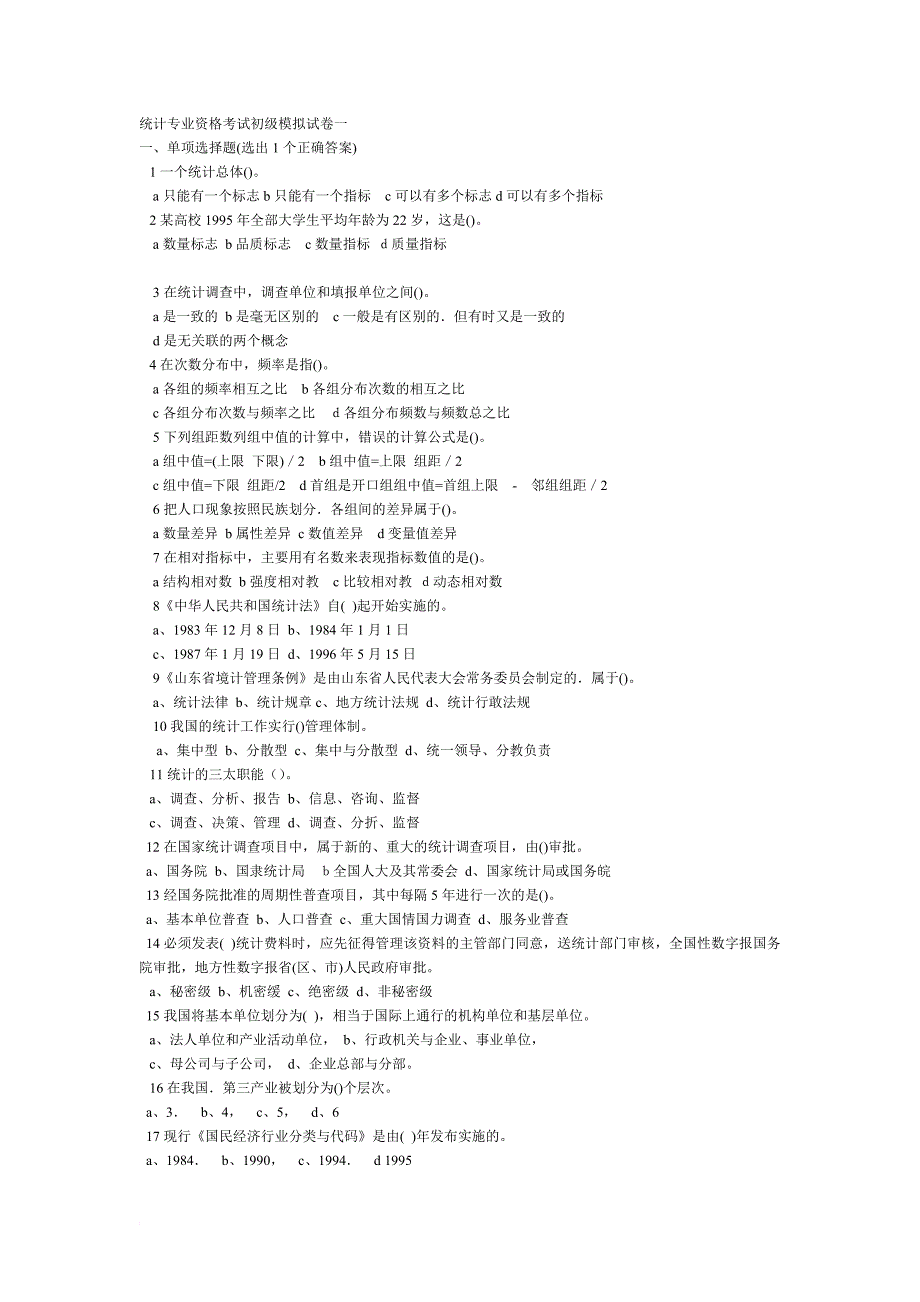 统计专业资格考试初级模拟测验一_第1页