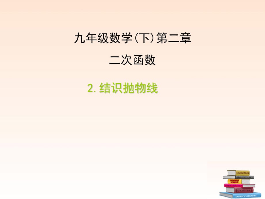 【最新】九年级数学下册 2.2结识抛物线3课件 北师大版 课件_第1页