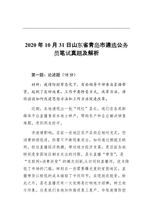 2020年10月31日山东省青岛市遴选公务员笔试真题及解析8