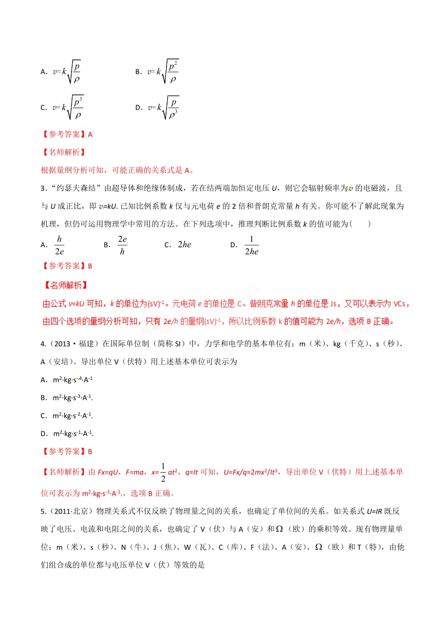 高考物理二轮考点精练专题17.14《量纲法》（含答案解析）_第2页