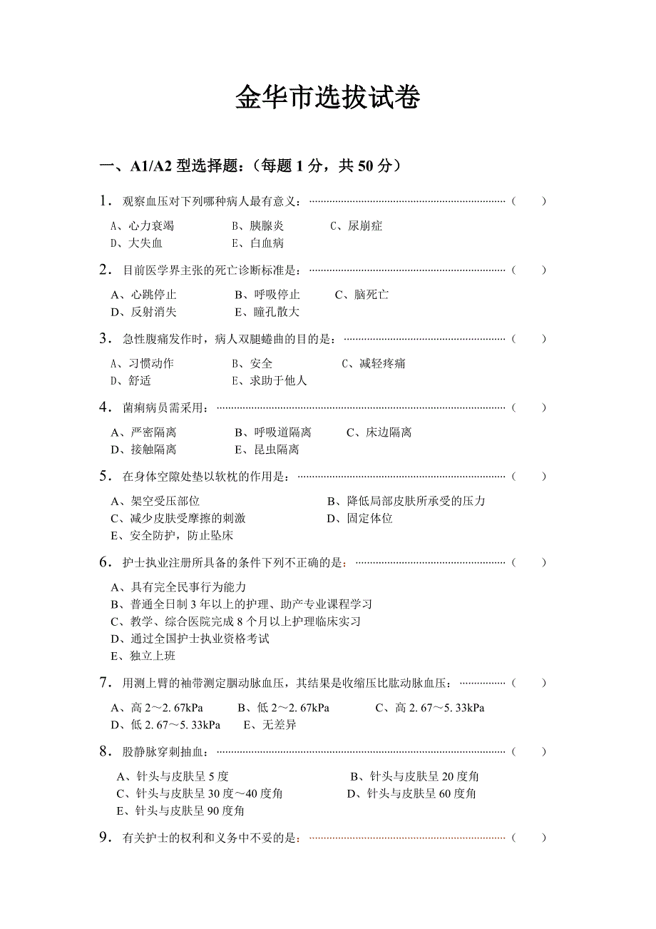 基础护理竞赛模拟测验_第1页