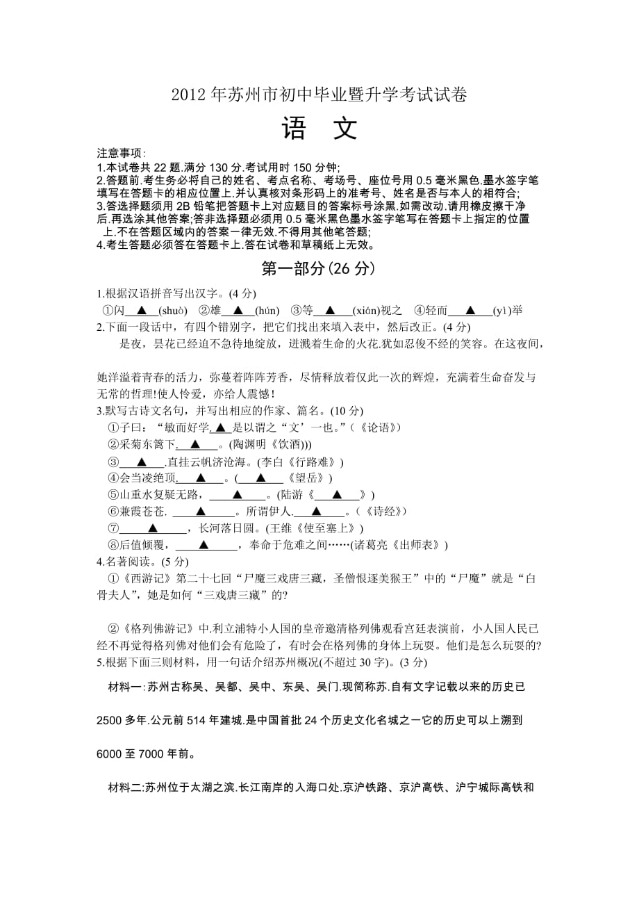 2012年江苏苏州中考语文模拟测验及答案_第1页