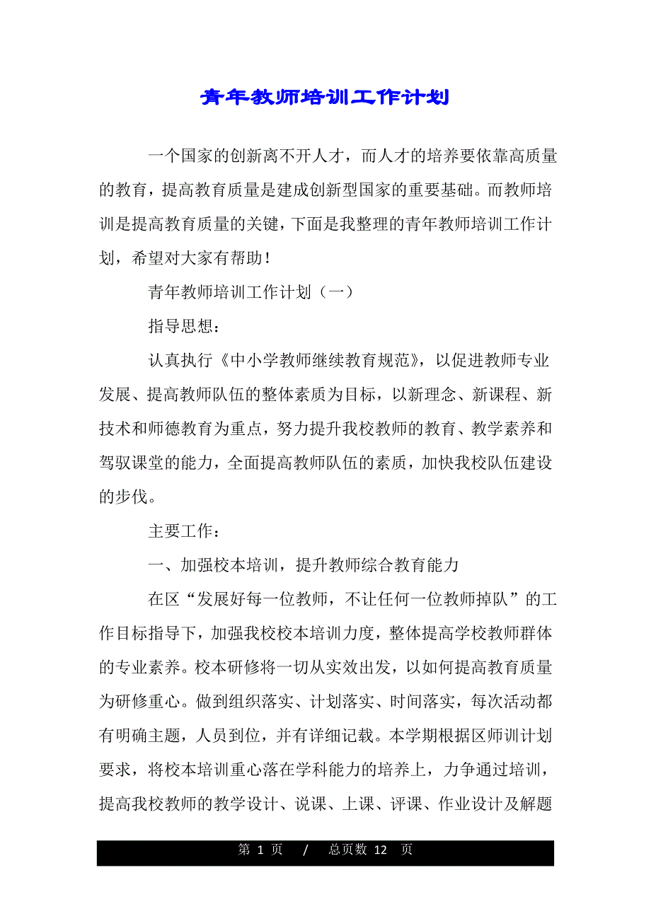 青年教师培训工作计划（范文推荐）_第1页