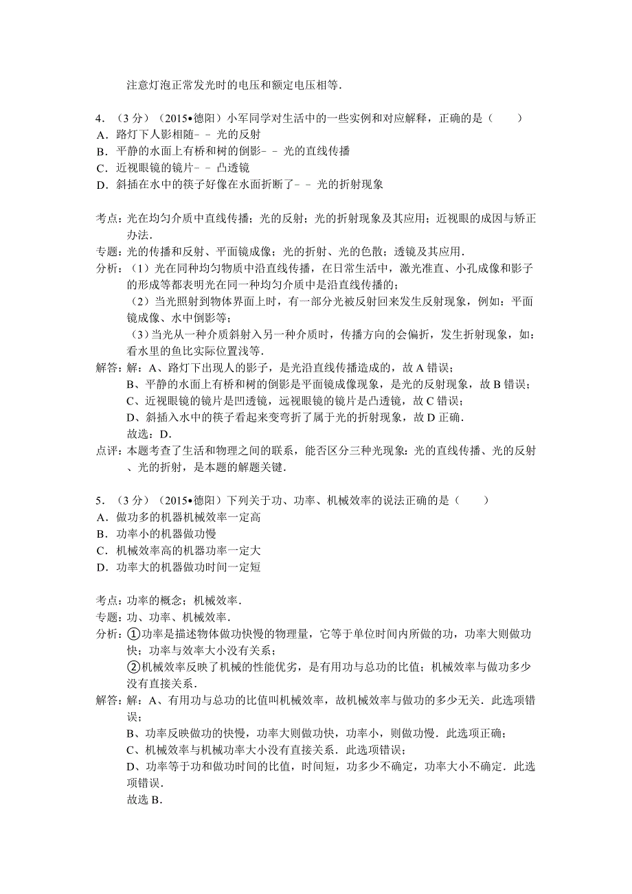 四川省德阳市2015年中考物理模拟测验(解析版)_第3页