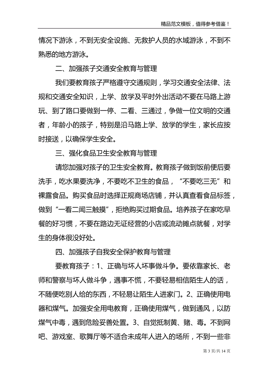 学校领导防溺水的讲话稿_第3页