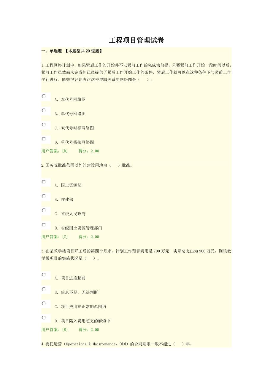 工程项目管理模拟测验及答案_第1页