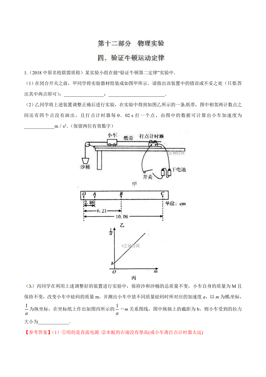 高考物理二轮考点精练专题12.4《验证牛顿运动定律》（含答案解析）_第1页