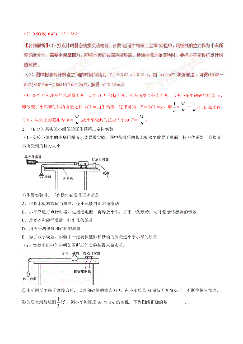 高考物理二轮考点精练专题12.4《验证牛顿运动定律》（含答案解析）_第2页