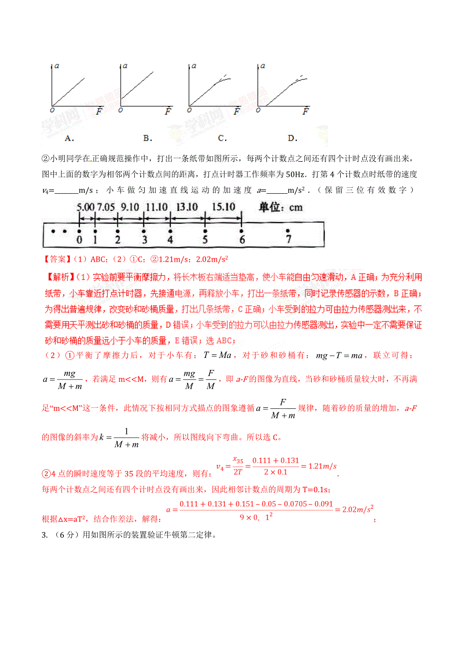 高考物理二轮考点精练专题12.4《验证牛顿运动定律》（含答案解析）_第3页